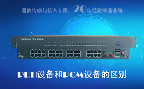 PDH設備和PCM設備的區(qū)別？